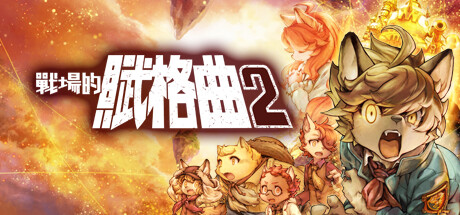 戰場的賦格曲 2