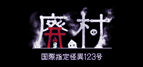 国際指定怪異123号 廃村 banner image