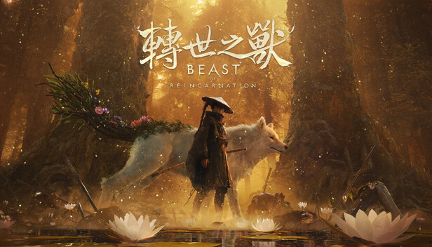 轉世之獸