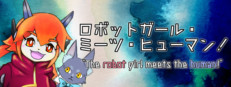 ロボットガール・ミーツ・ヒューマン！