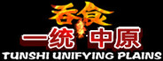 吞食一统中原Tunshi  unifying plains
