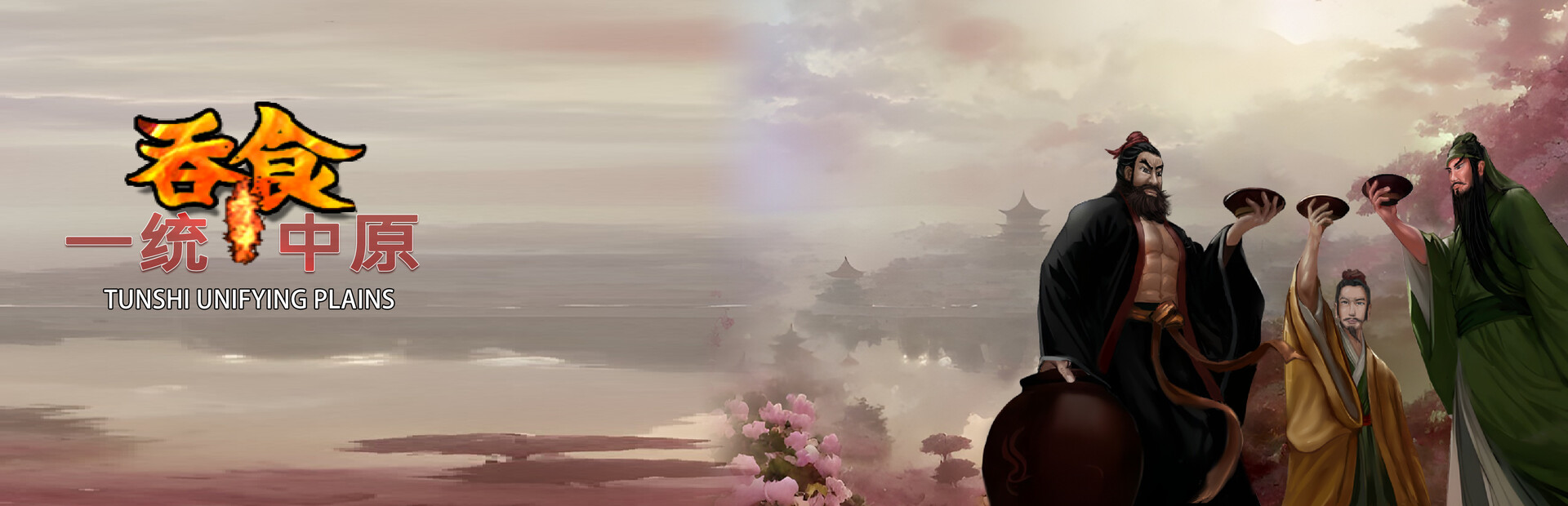 吞食一统中原Tunshi unifying plains