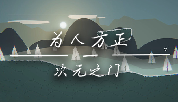为人方正