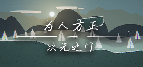 为人方正