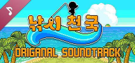 낚시 천국 OST