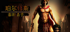 Perseus: Titan Slayer