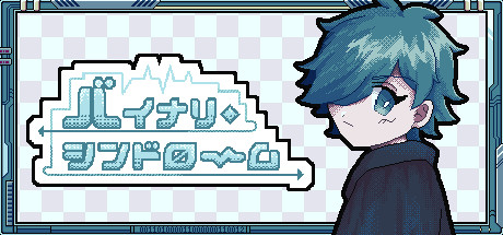 バイナリ・シンドローム