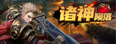诸神陨落