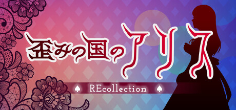 歪みの国のアリス~リコレクション