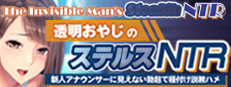 The Invisible Man's Stealth NTR: Convincing and Inseminating the New Announcer with an Invisible Boner