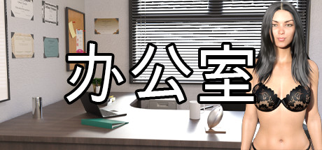 办公室