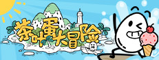 茶叶蛋大冒险