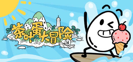 header image of 茶叶蛋大冒险