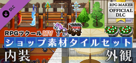 Steamで50% OFF：RPGツクールMV - ショップ素材タイルセット - 内装 / 外観