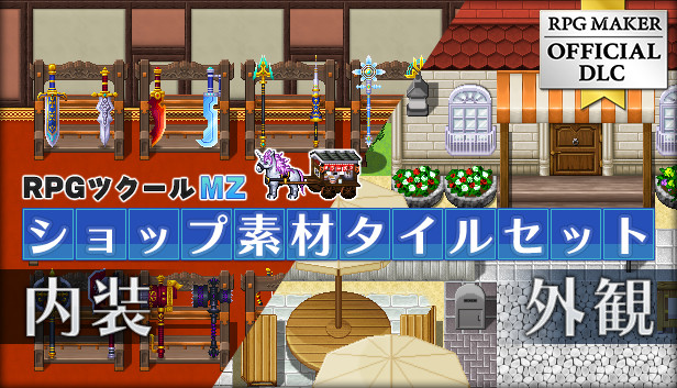 Steamで50% OFF：RPGツクールMZ - ショップ素材タイルセット - 内装 / 外観