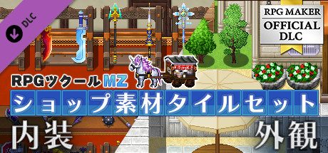Steamで50% OFF：RPGツクールMZ - ショップ素材タイルセット - 内装 / 外観