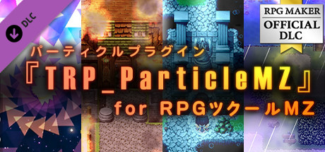 RPGツクールMZ - パーティクルプラグイン - TRP Particle MZ