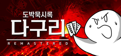 도박묵시록 다구리: Remastered