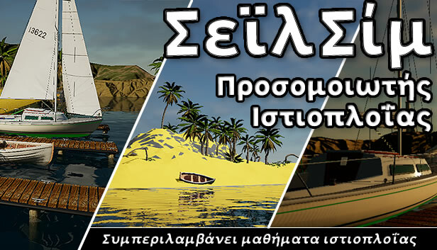 SailSim
