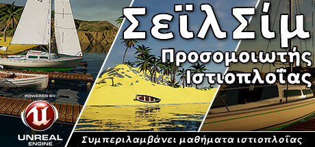 SailSim