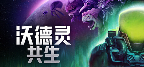 沃德灵：共生/Voidling Bound Build.24025876|动作冒险|容量15.8GB|官方中文版-星游乐园