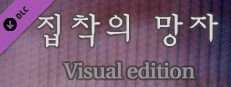 집착의 망자 - 집으로부터의 탈출 For Visual edition game capsule image