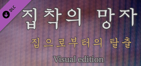 집착의 망자 - 집으로부터의 탈출 For Visual edition