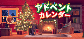 アドベントカレンダー