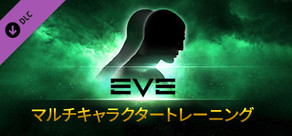 EVE Online: 1マルチキャラクタートレーニング