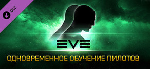 EVE Online: 1 Одновременное Обучение Пилотов