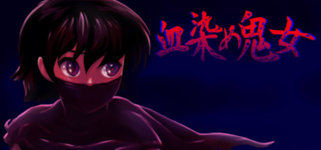 血染め鬼女
