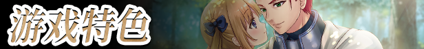 图片[8]-【日式RPG/中文/步兵】少女骑士救主记Append v2.02 官方中文步兵版+DLC整合【5G/全CV】-嘤嘤怪之家