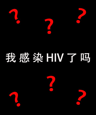 我感染HIV了吗