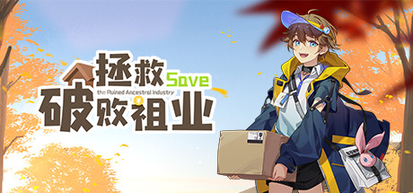 header image of 拯救破败祖业