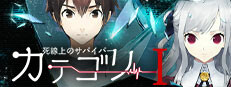 カテゴリーI -死線上のサバイバー-
