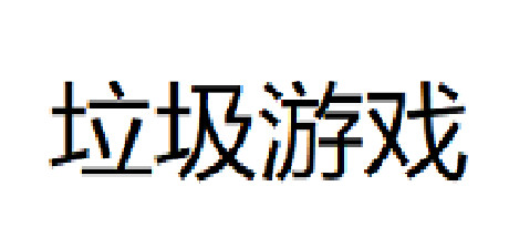 header image of 垃圾游戏