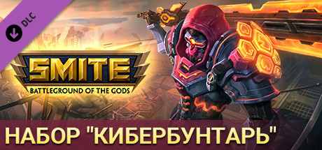 Купить дешево SMITE. набор Кибербунтарь Купить ключ дешево SMITE. набор Кибербунтарь