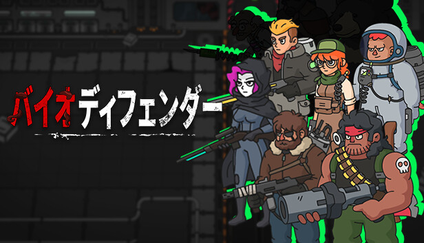 バイオ ディフェンダー