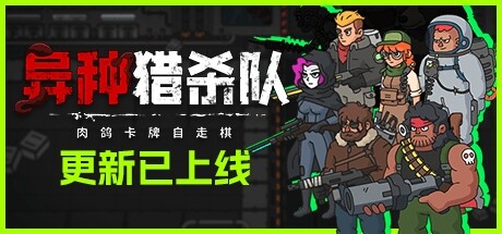 异种猎杀者-肉鸽卡牌自走棋