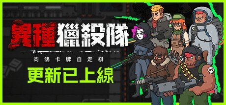 異種獵殺隊-肉鴿卡牌自走棋