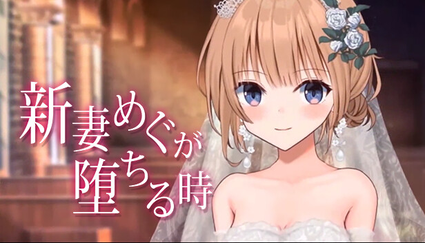 新妻めぐが堕ちる時
