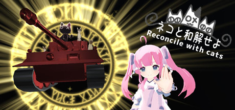 ネコと和解せよ ～猫と戦車とニンゲンのローグライク～