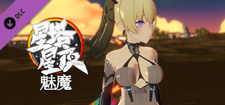星塔星夜MONOBEHEVO DLC 魅魔