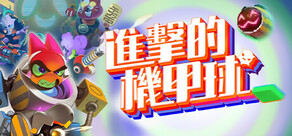 進擊的機甲球