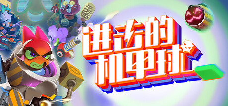 进击的机甲球 封面