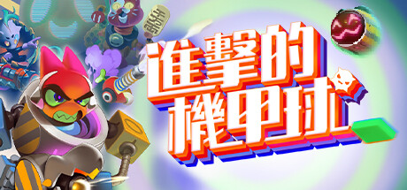 進擊的機甲球
