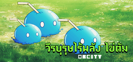 วีรบุรุษไร้พลัง ไข่ต้ม Cover Image