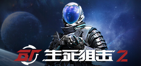 生死狙击2 Test Server 封面