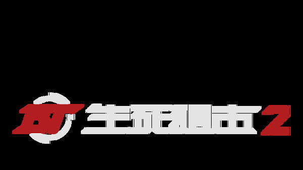 生死狙击2 Test Server screenshot 1