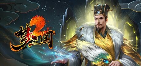 header image of 梦三国2